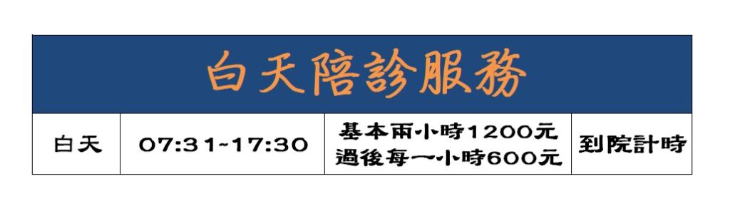 白天陪診服務