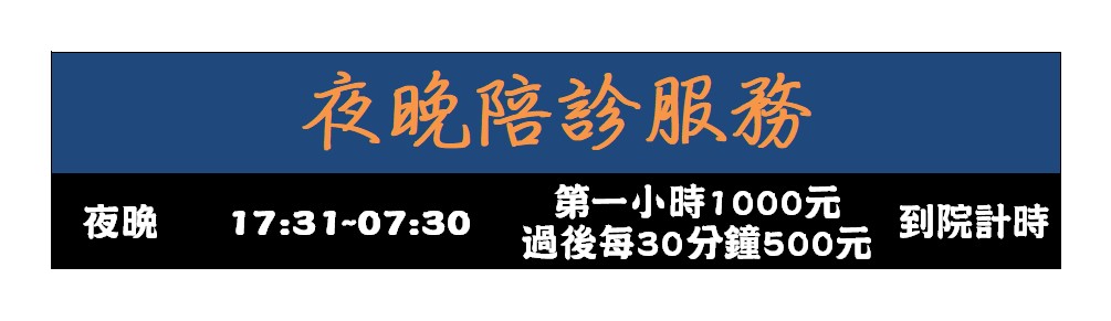 夜晚陪診服務