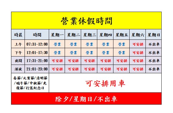 營業休假時間可安排用車